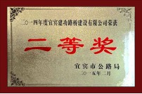 2014年度二等奖