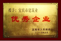 宜宾市人民政府授予宜宾市建筑业...