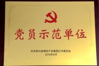 2016年评为党员示范单位