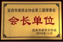 2016年选为宜宾市建筑业协会会长单位