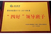2017年评为“四好”领导班子