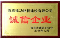 被宜宾市建筑协会评为诚信企业