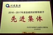 2018年度被川煤集团评为“四...