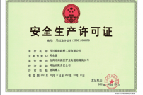 安全生产许可证