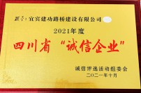 2021年被评为四川省诚信企业