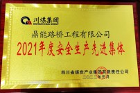 2022年1月被川煤集团评为2...