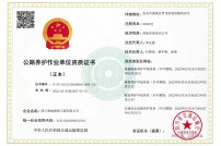 公路养护作业单位资质证书