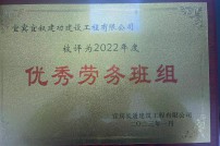 2022年度优秀劳务班组