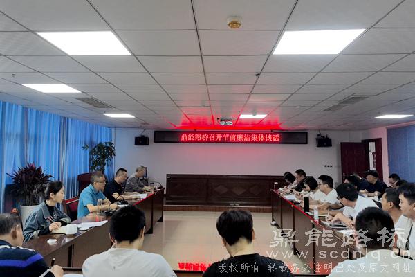 廉“节”“纪”语——鼎能路桥召开五一节前集体廉洁...