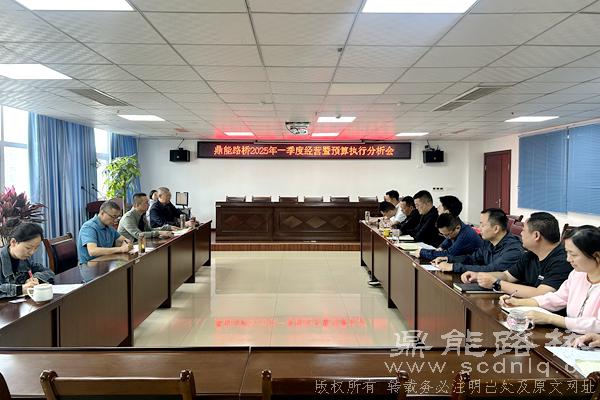 鼎能路桥召开2025年一季度经营暨预算执行分析会
